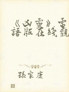 《凶灵》电影国语版在线观看