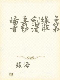 娇妻剑缘免费观看动漫版第一季