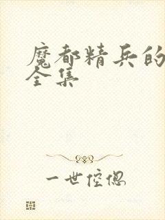 魔都精兵的奴隶全集封面