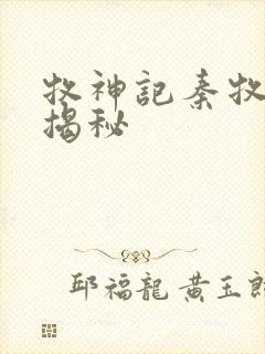 牧神记秦牧身世揭秘