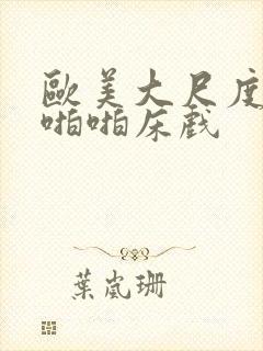 欧美大尺度做爰啪啪床戏