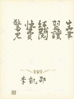 惊悚练习生小说免费阅读笔趣阁