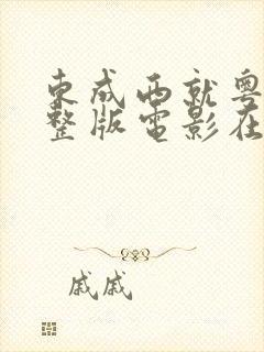 东成西就粤语完整版电影在线观看封面