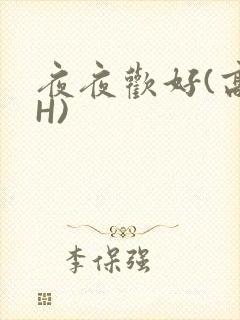 夜夜欢好(高 H)