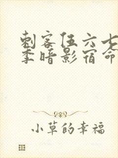 刺客伍六七第四季暗影宿命免费在线观看