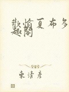 欢愉夏布多昂笔趣阁