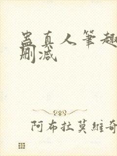 蛊真人笔趣阁无删减