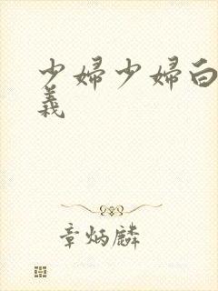 少妇少妇白洁高义