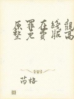 原罪在线观看完整免费版高清