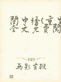 闺中绣(重生)全文免费阅读