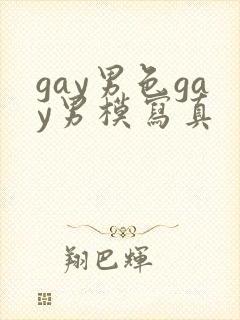 gay男色gay男模写真