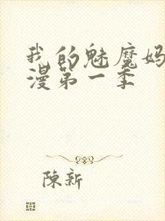 我的魅魔妈妈动漫第一季