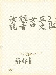 汝镇女巫2免费观看中文版