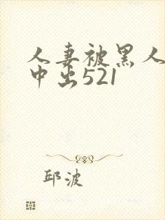 人妻被黑人巨大中出521