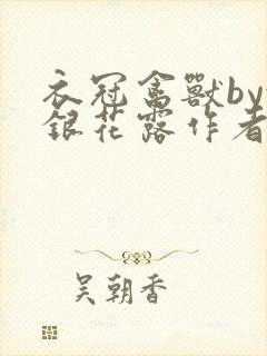 衣冠禽兽by金银花露作者简介