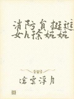 消防员挺进乖乖女h徐婉婉封面