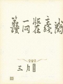 第一版主小说阅读网在线阅读