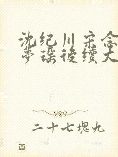 沈纪川宋念念阮梦瑶后续大结局封面