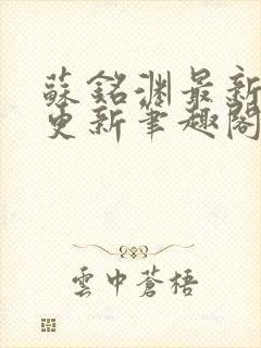 苏铭渊最新章节更新笔趣阁小说