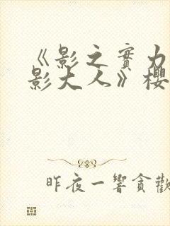 《影之实力者暗影大人》樱花动漫