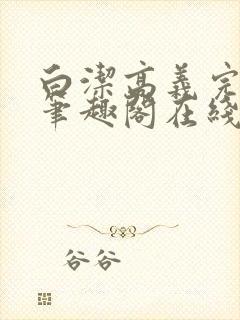 白洁高义完结版笔趣阁在线阅读小说