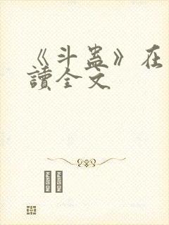 《斗蛊》在线阅读全文