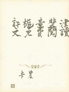 许栀意裴津南全文免费阅读笔趣阁