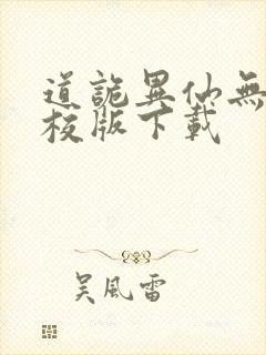 道诡异仙无错精校版下载封面