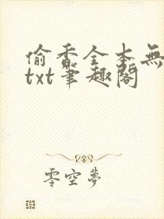 偷香全本无删减txt笔趣阁