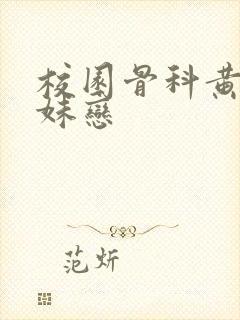 校园骨科黄文兄妹恋封面