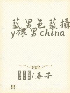 蓝男色蓝摄gay裸男china