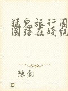 猛鬼旅行团高清国语在线观看免费