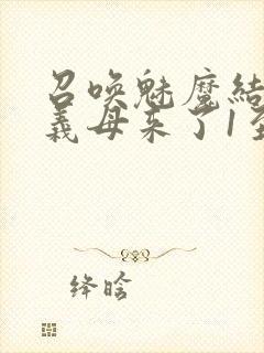 召唤魅魔结果是义母来了1至2集