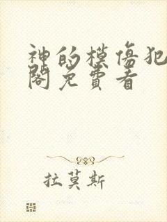 神的模仿犯笔趣阁免费看