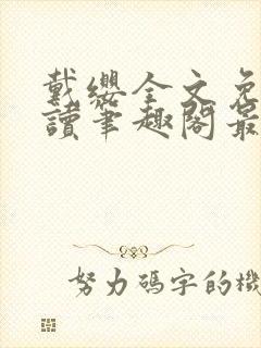 戴缨全文免费阅读笔趣阁最新章节更