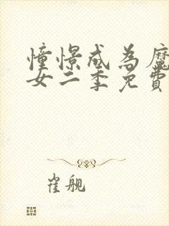 憧憬成为魔法少女二季免费观看全集