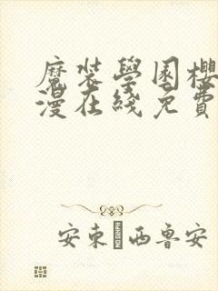 魔装学园樱花动漫在线免费观看