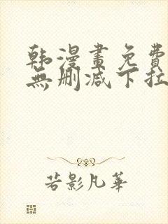 韩漫画免费漫画无删减下拉式封面