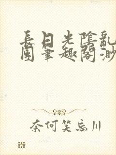 长日光阴乱作一团笔趣阁渺渺最新