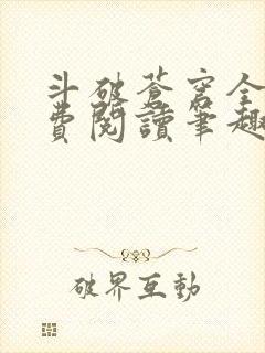 斗破苍穹全文免费阅读笔趣阁