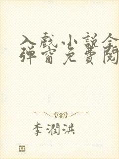 入戏小说全文无弹窗免费阅读