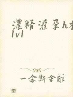 浓精灌孕h校园1v1