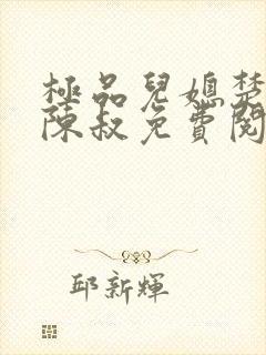 极品儿媳楚青丝陈叔免费阅读封面