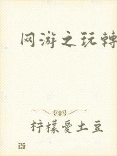 网游之玩转宇宙封面