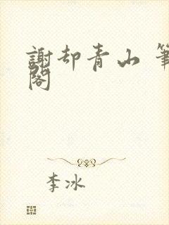 谢却青山 笔趣阁