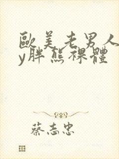 欧美老男人gay胖熊裸体