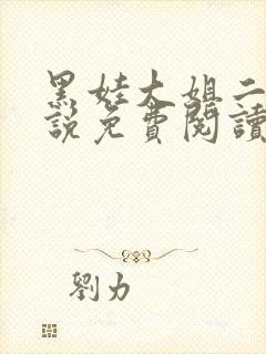 黑娃大姐二姐小说免费阅读最新章节封面