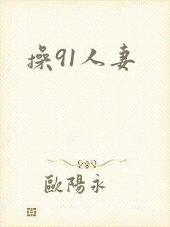 操91人妻