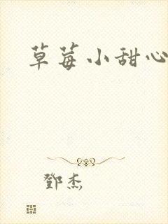 草莓小甜心封面