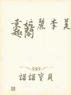 袁婉丽李美琳笔趣阁